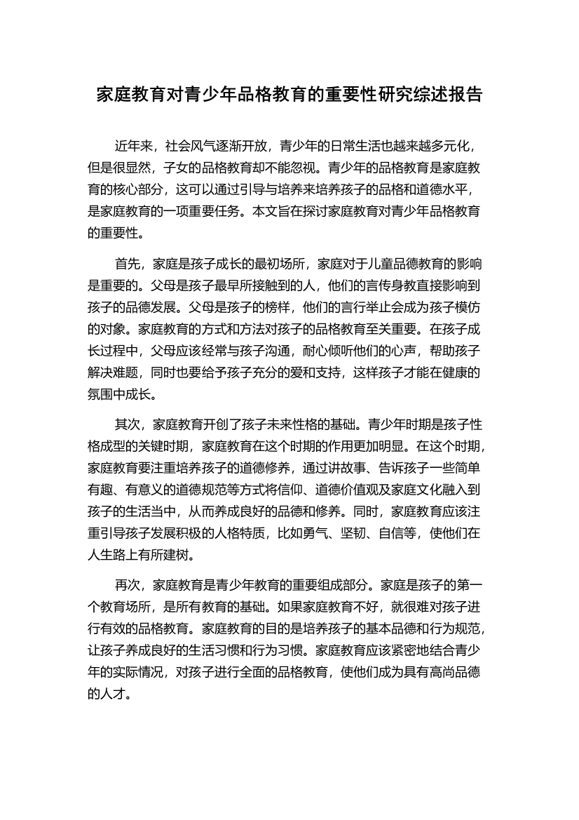 家庭教育对青少年品格教育的重要性研究综述报告