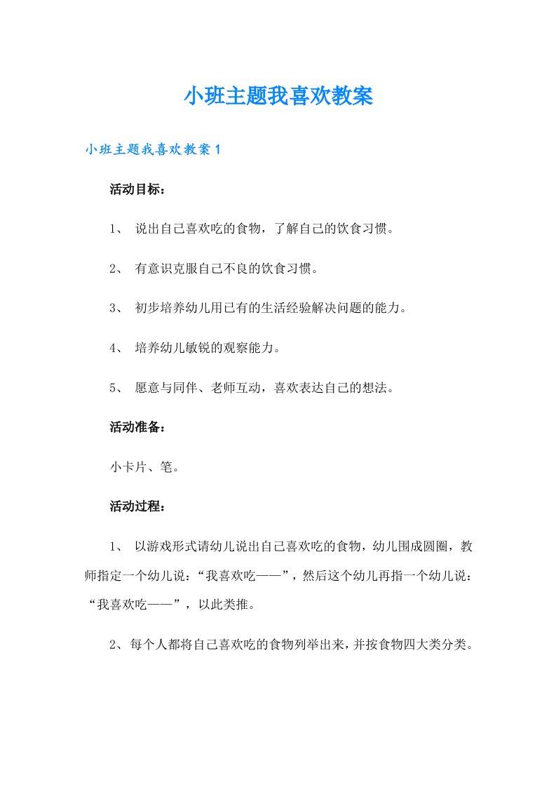 小班主题我喜欢教案