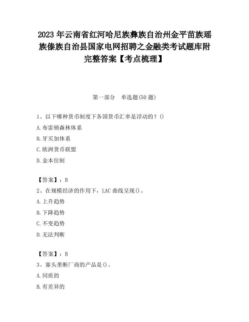 2023年云南省红河哈尼族彝族自治州金平苗族瑶族傣族自治县国家电网招聘之金融类考试题库附完整答案【考点梳理】