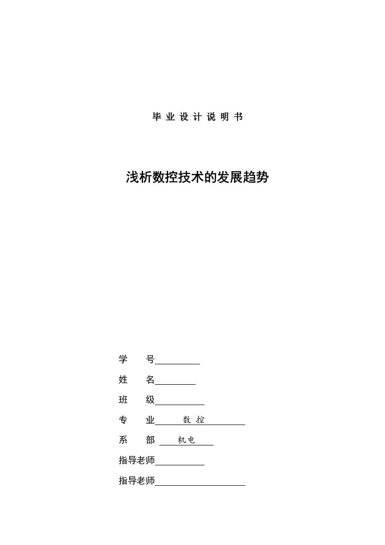 数控机电毕业浅析数控技术的发展趋势