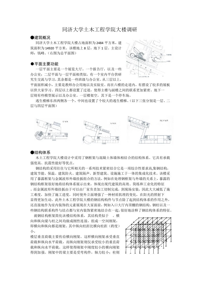 同济大学土木工程学院大楼调研