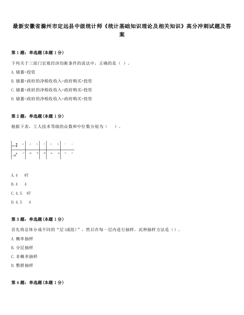 最新安徽省滁州市定远县中级统计师《统计基础知识理论及相关知识》高分冲刺试题及答案