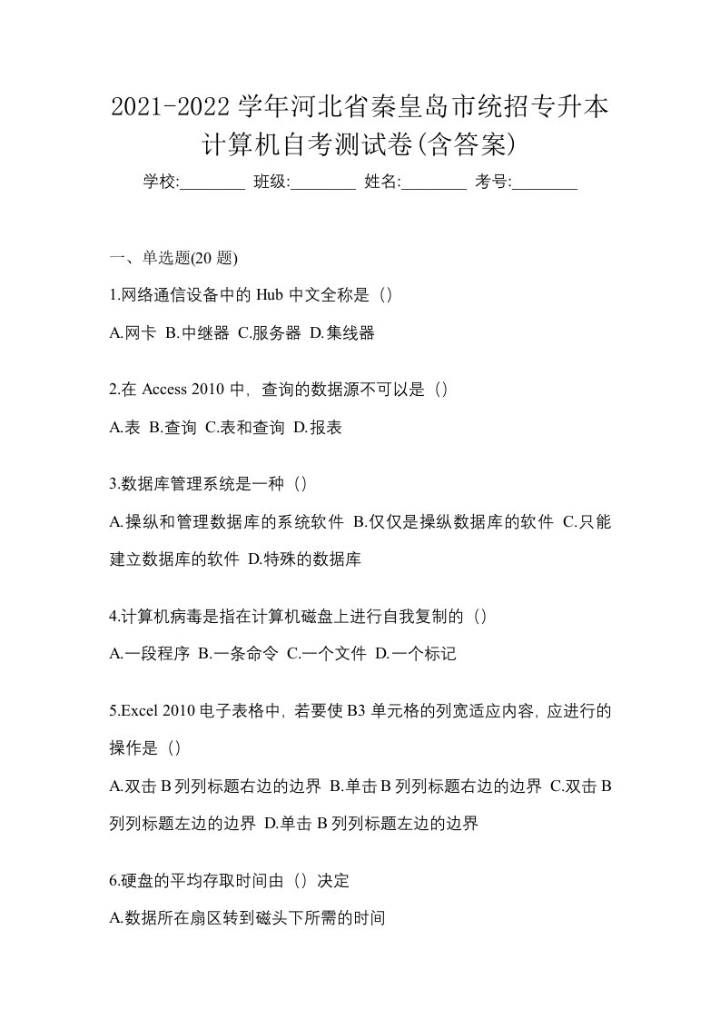 2021-2022学年河北省秦皇岛市统招专升本计算机自考测试卷含答案