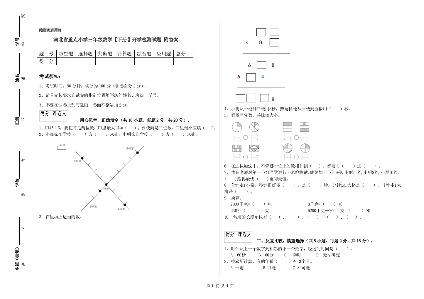 河北省重点小学三年级数学【下册】开学检测试题-附答案