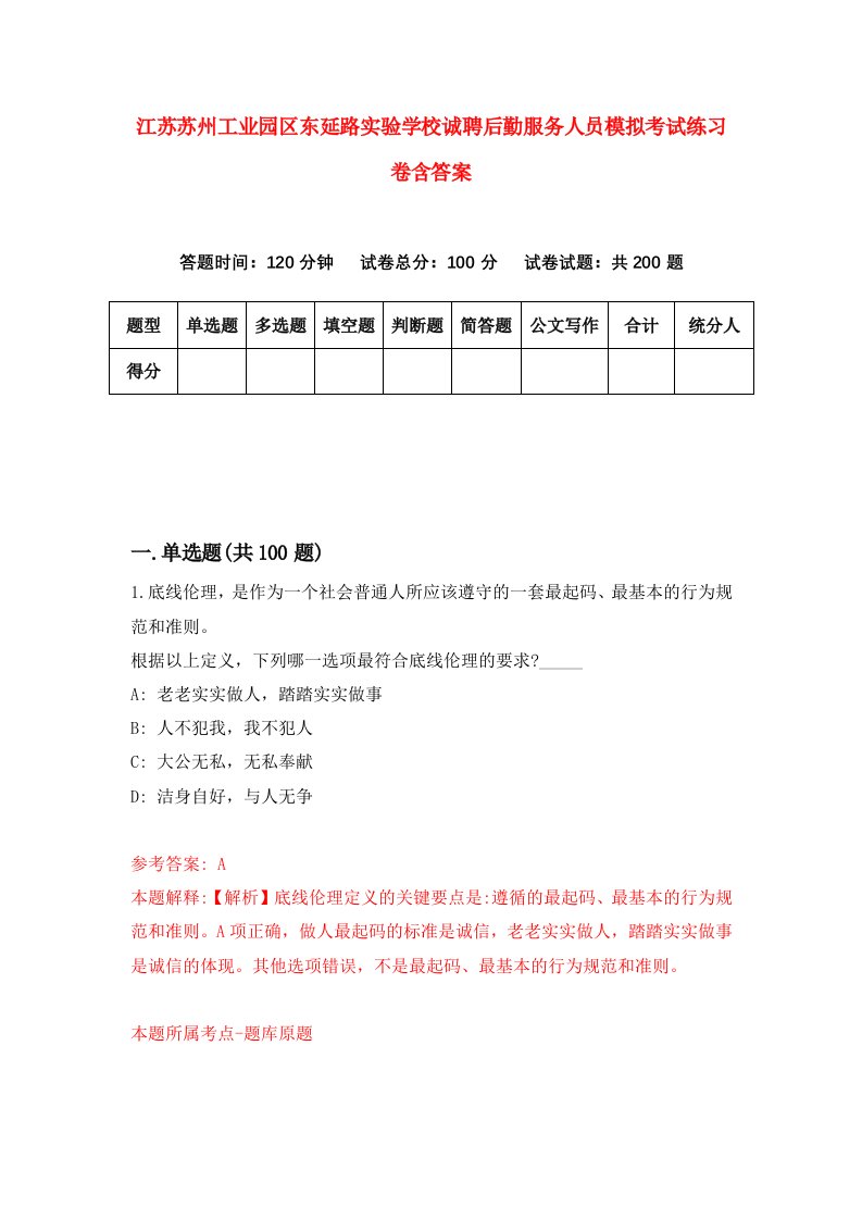 江苏苏州工业园区东延路实验学校诚聘后勤服务人员模拟考试练习卷含答案3