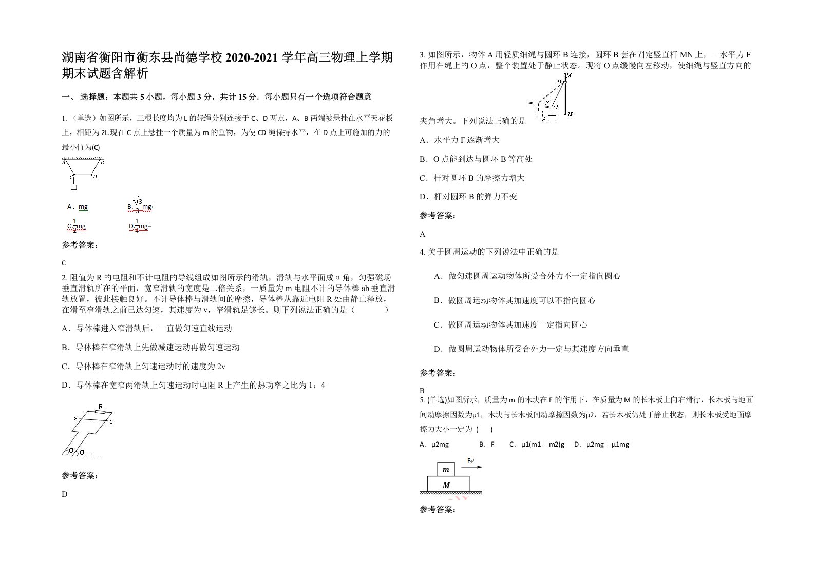 湖南省衡阳市衡东县尚德学校2020-2021学年高三物理上学期期末试题含解析