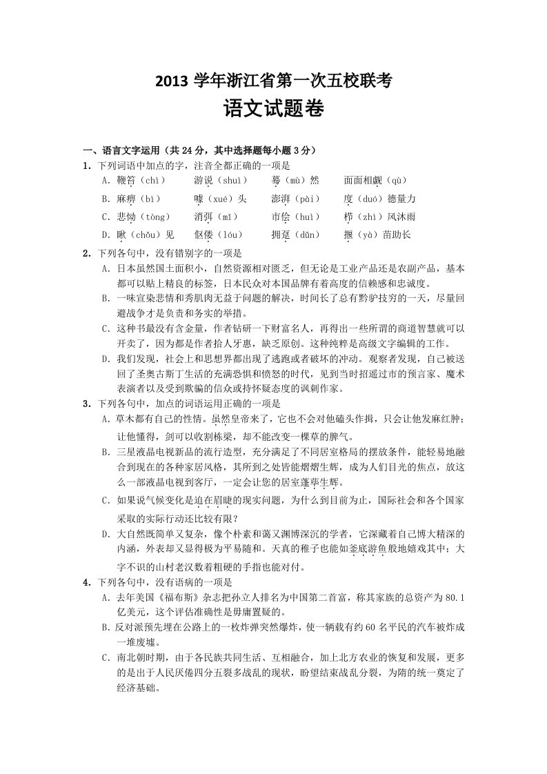 浙江省五校2014届高三第一次联考语文试题含答案