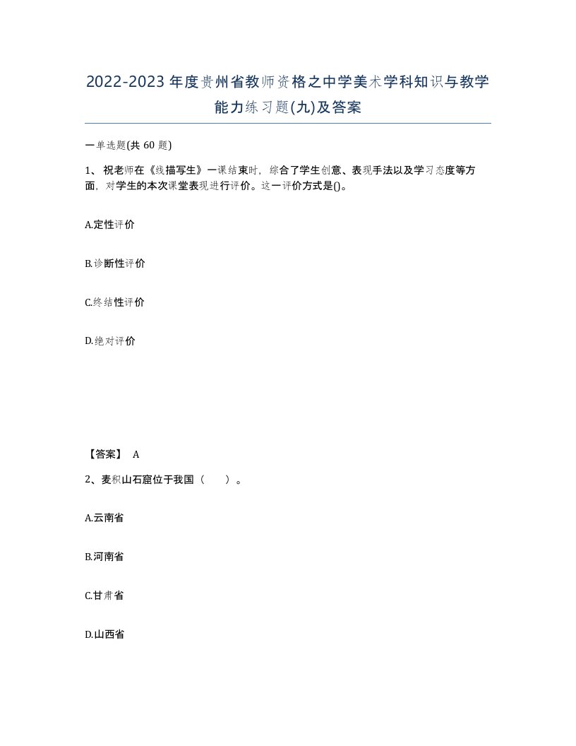 2022-2023年度贵州省教师资格之中学美术学科知识与教学能力练习题九及答案