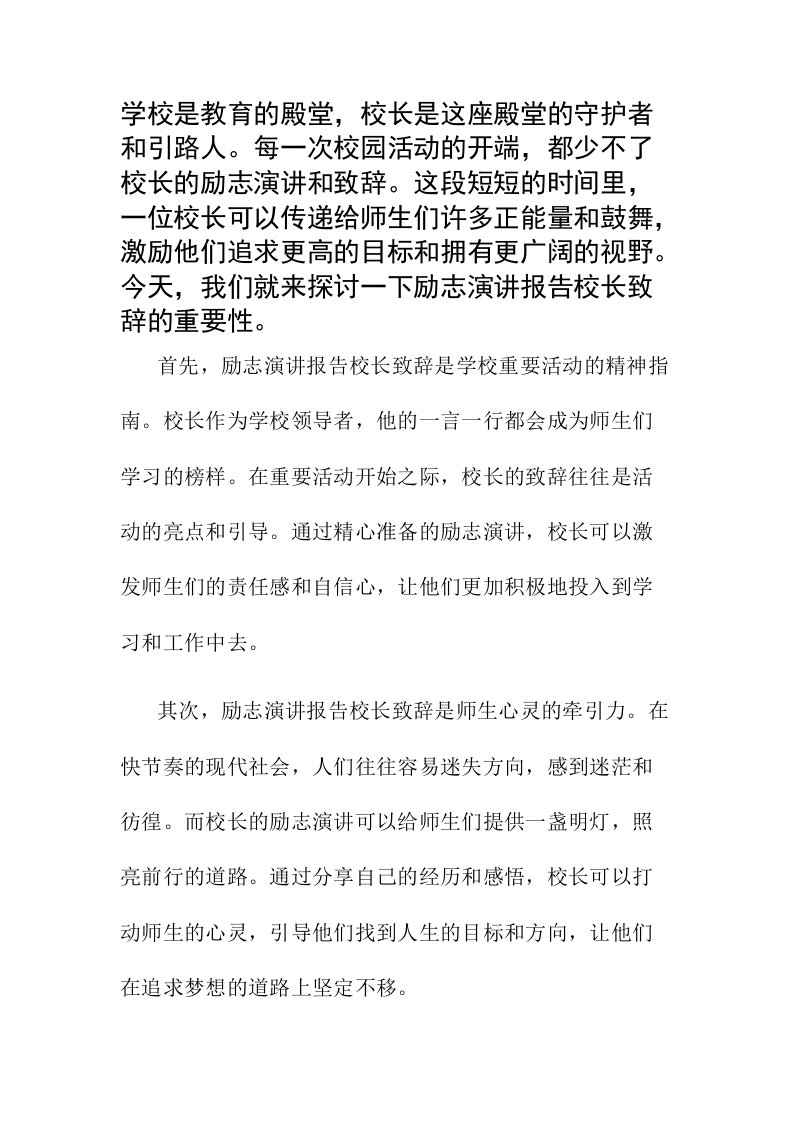 励志演讲报告校长致辞