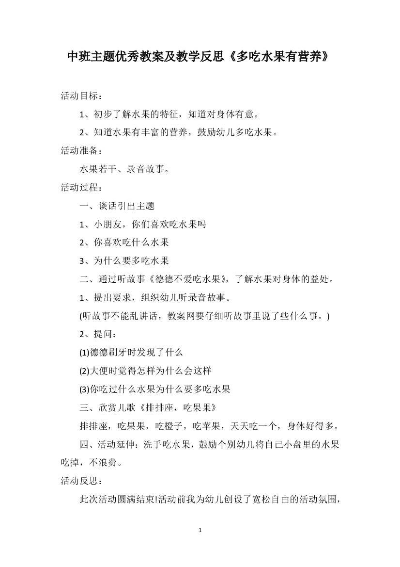 中班主题优秀教案及教学反思《多吃水果有营养》