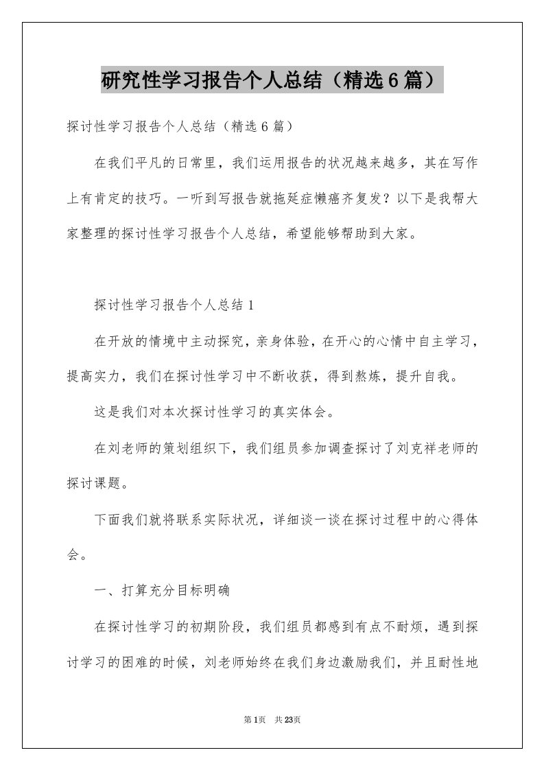 研究性学习报告个人总结精选6篇