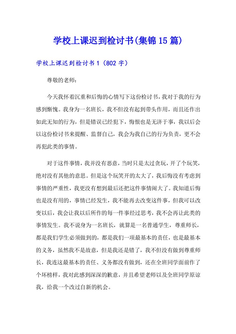 学校上课迟到检讨书(集锦15篇)