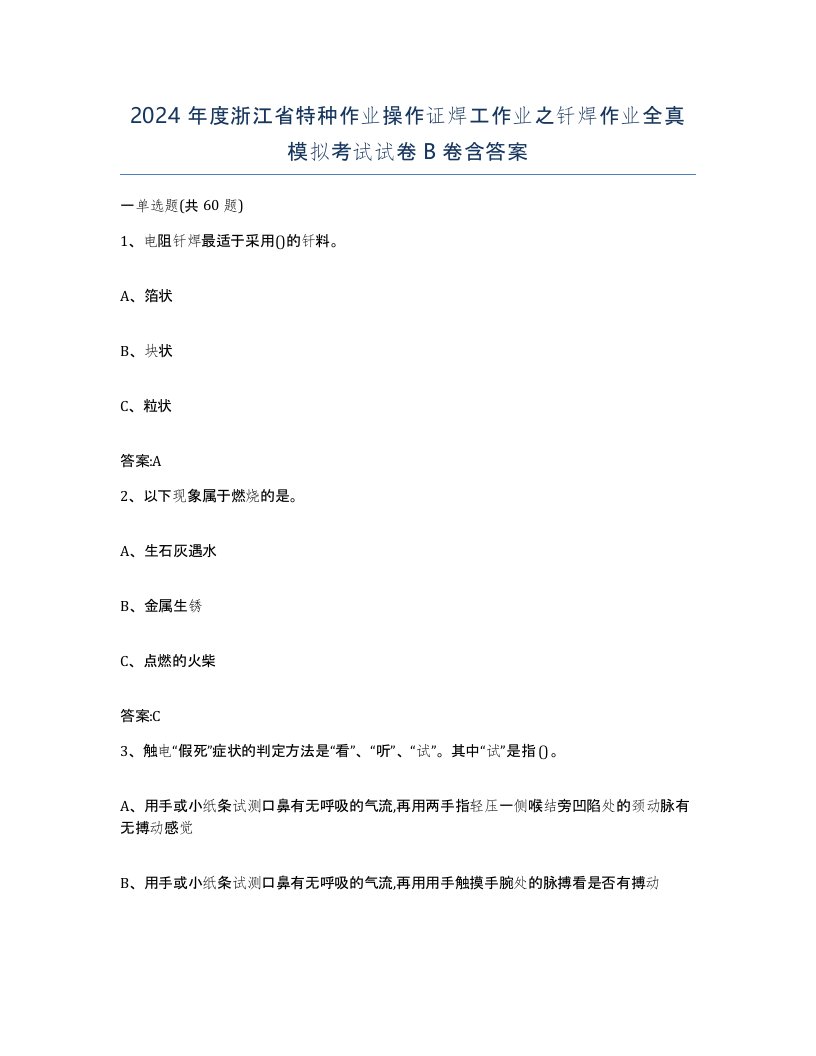 2024年度浙江省特种作业操作证焊工作业之钎焊作业全真模拟考试试卷B卷含答案