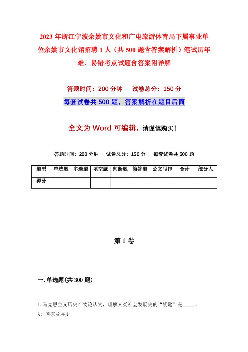 2023年浙江宁波余姚市文化和广电旅游体育局下属事业单位余姚市文化馆招聘1人共500题含答案解析笔试历年难易错考点试题含答案附详解