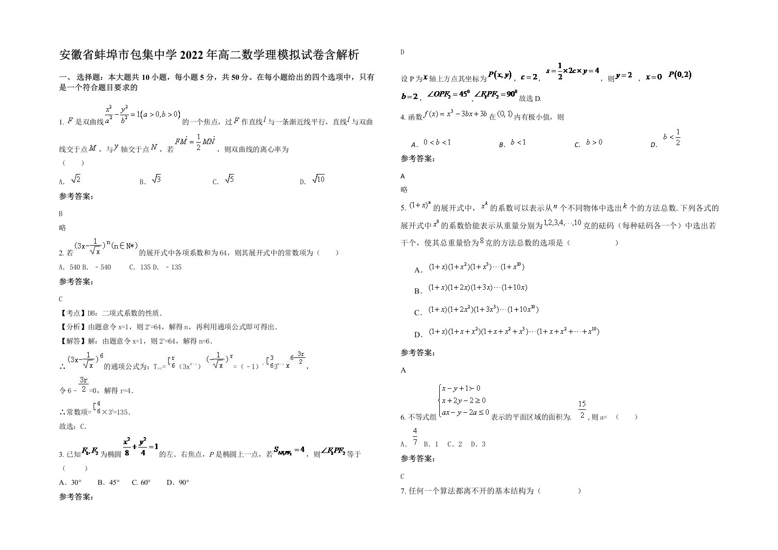 安徽省蚌埠市包集中学2022年高二数学理模拟试卷含解析