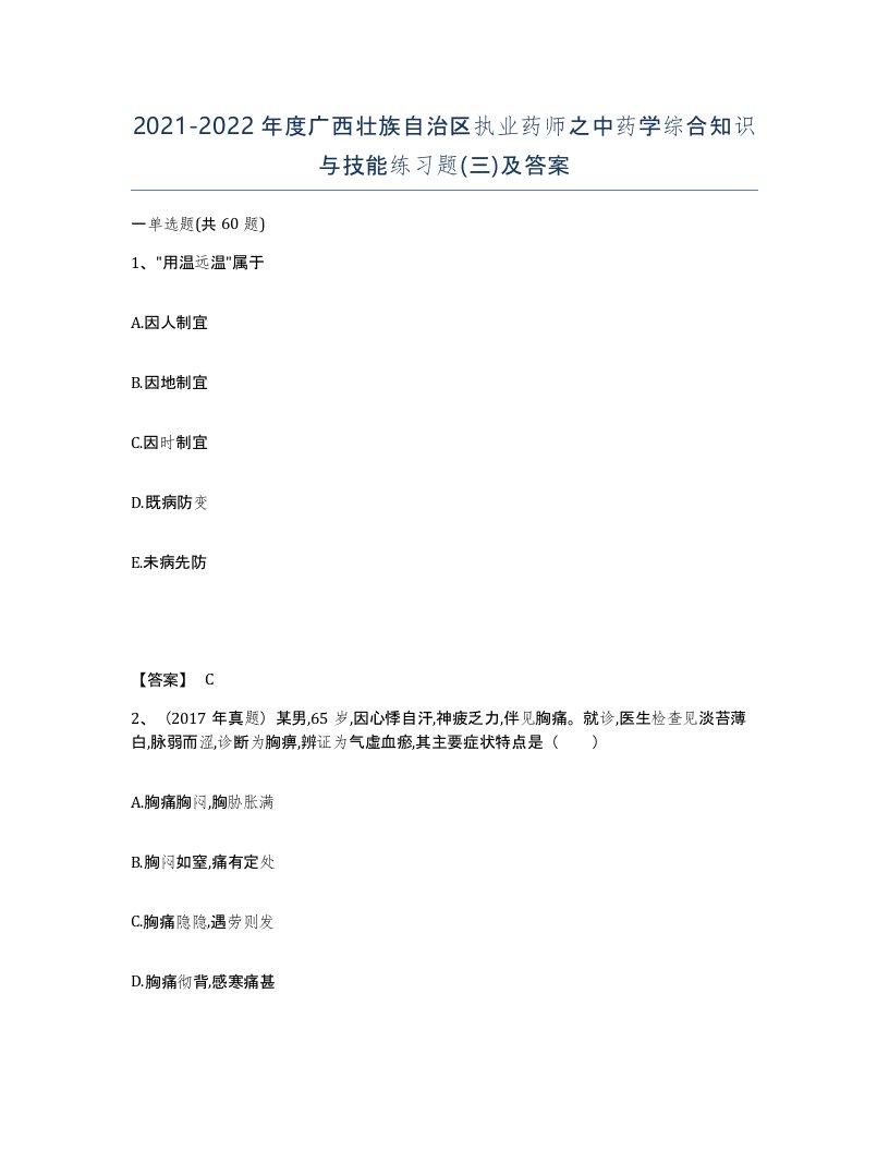 2021-2022年度广西壮族自治区执业药师之中药学综合知识与技能练习题三及答案