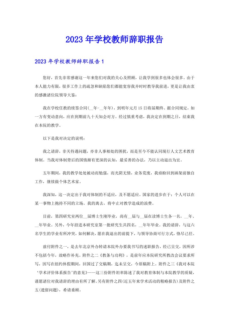 2023年学校教师辞职报告