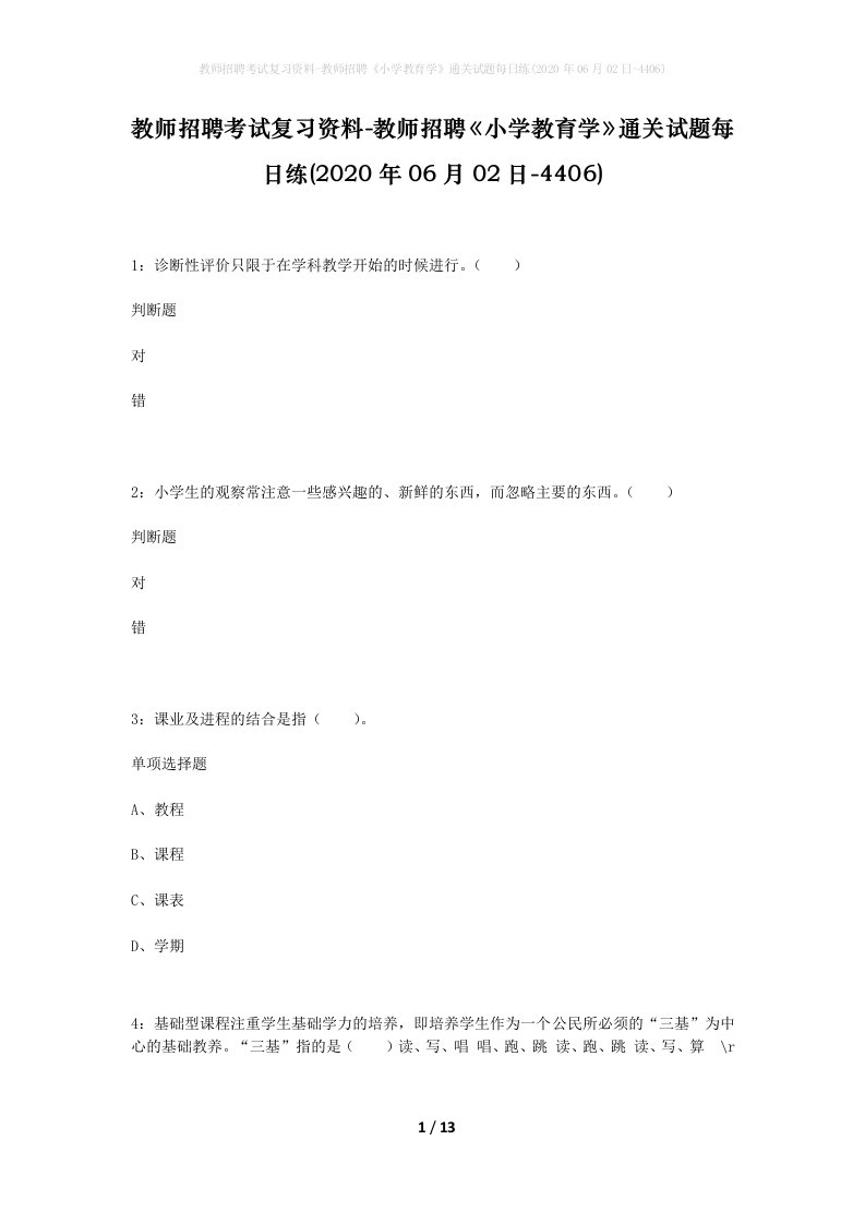 教师招聘考试复习资料-教师招聘小学教育学通关试题每日练2020年06月02日-4406