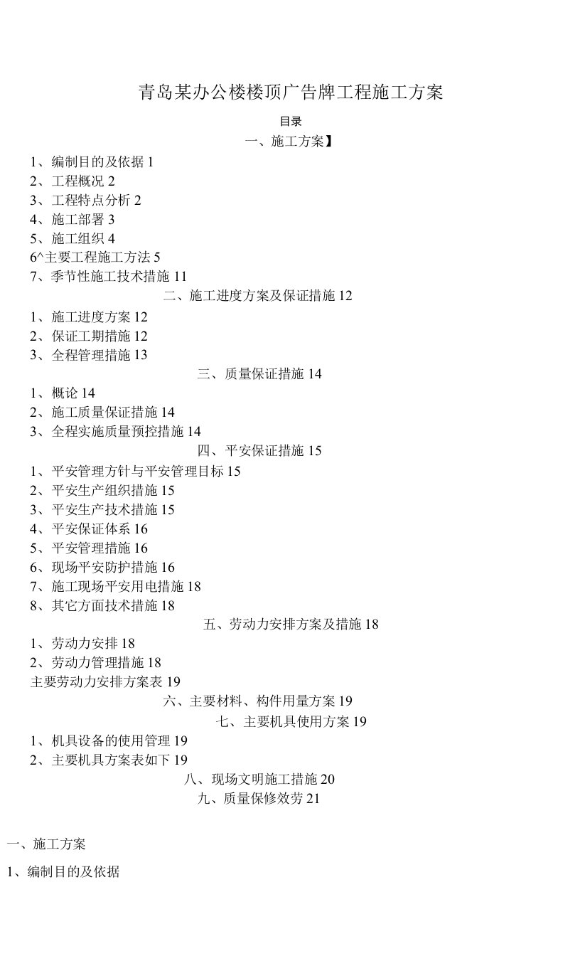 青岛某办公楼楼顶广告牌工程的施工组织方案设计