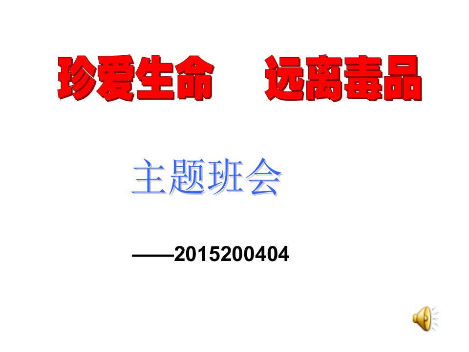 珍爱生命、拒绝毒品