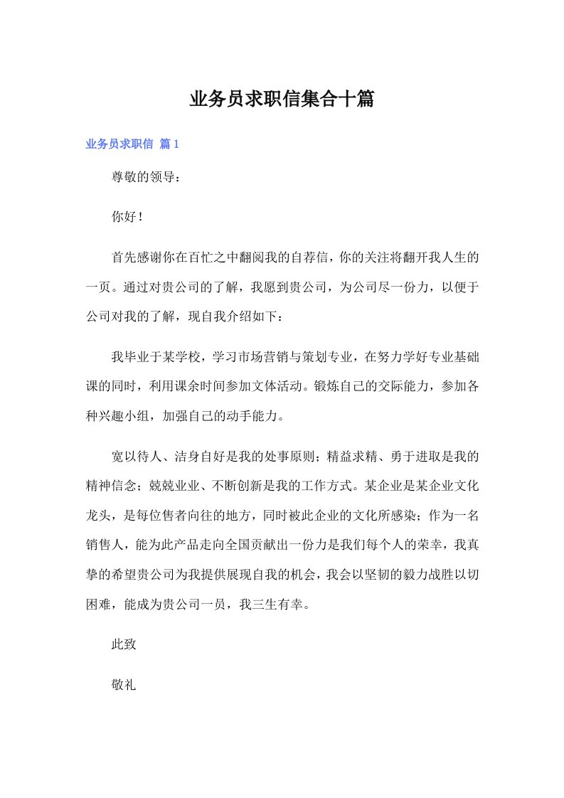 业务员求职信集合十篇