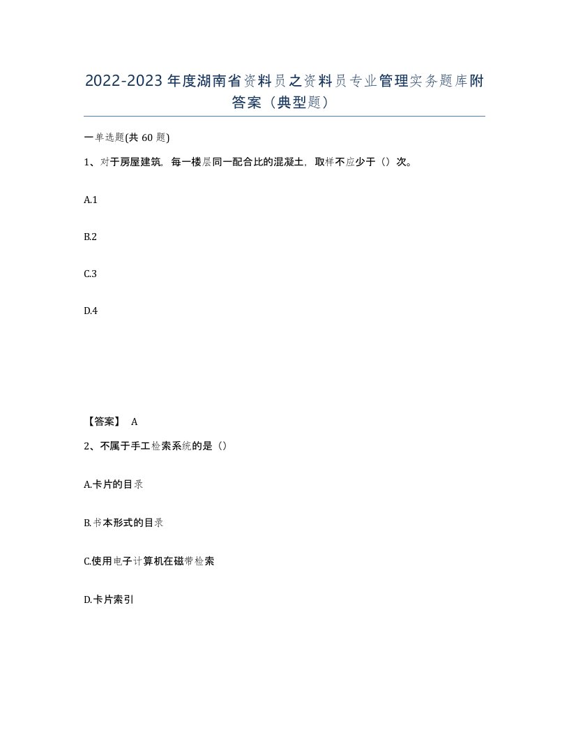 2022-2023年度湖南省资料员之资料员专业管理实务题库附答案典型题