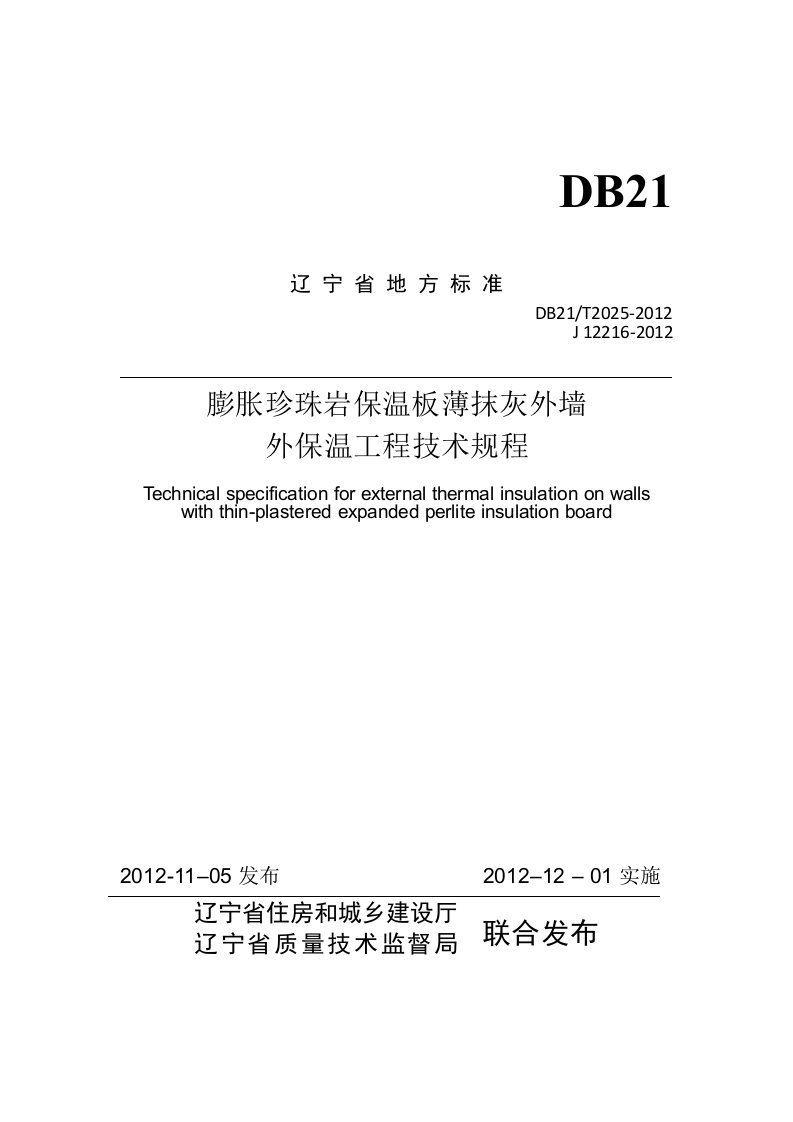 膨胀珍珠岩保温板薄抹灰外墙外保温工程技术规程