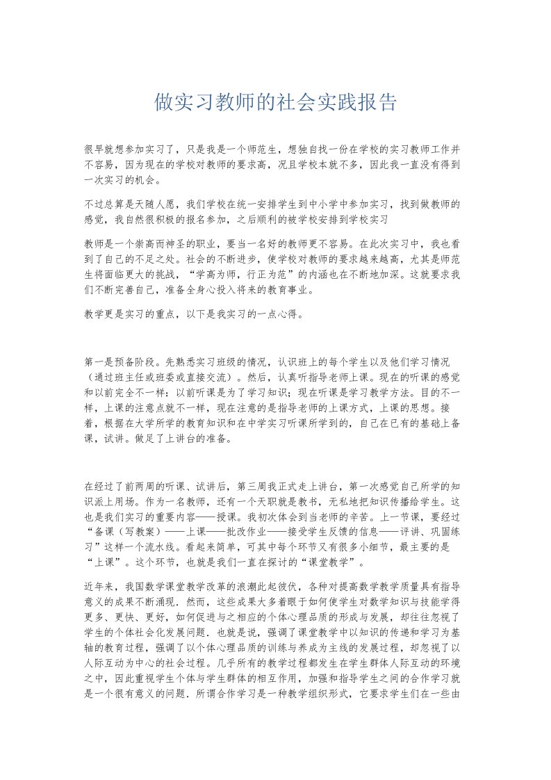 总结报告做实习教师的社会实践报告