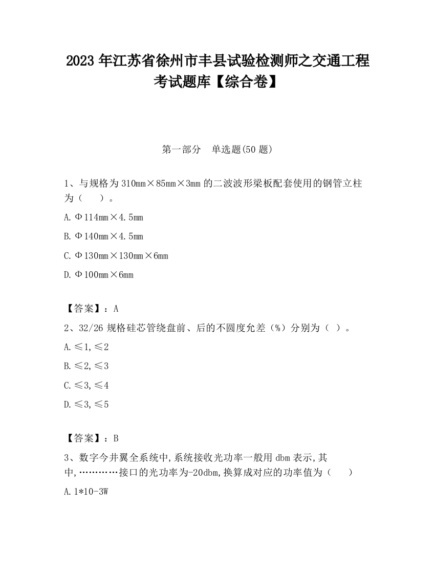 2023年江苏省徐州市丰县试验检测师之交通工程考试题库【综合卷】