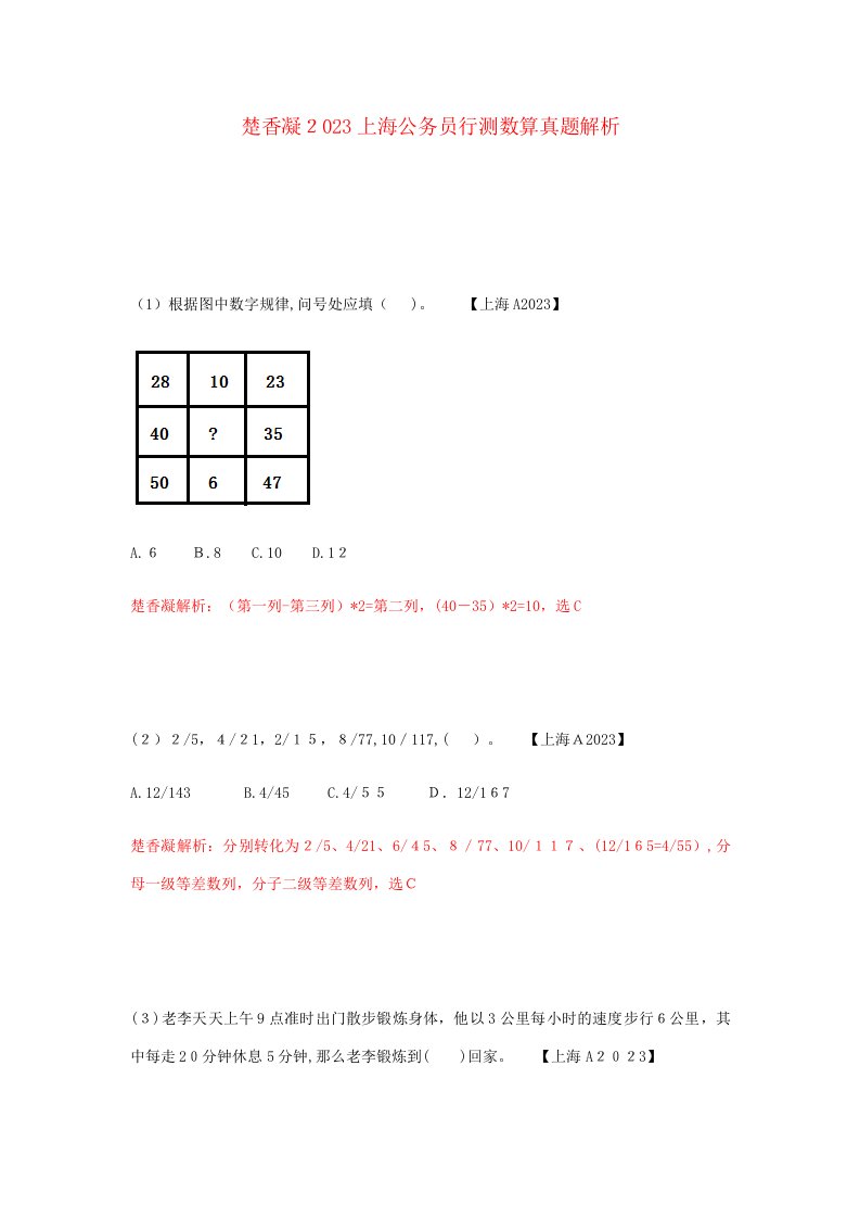 2023年楚香凝上海行测数算真题解析