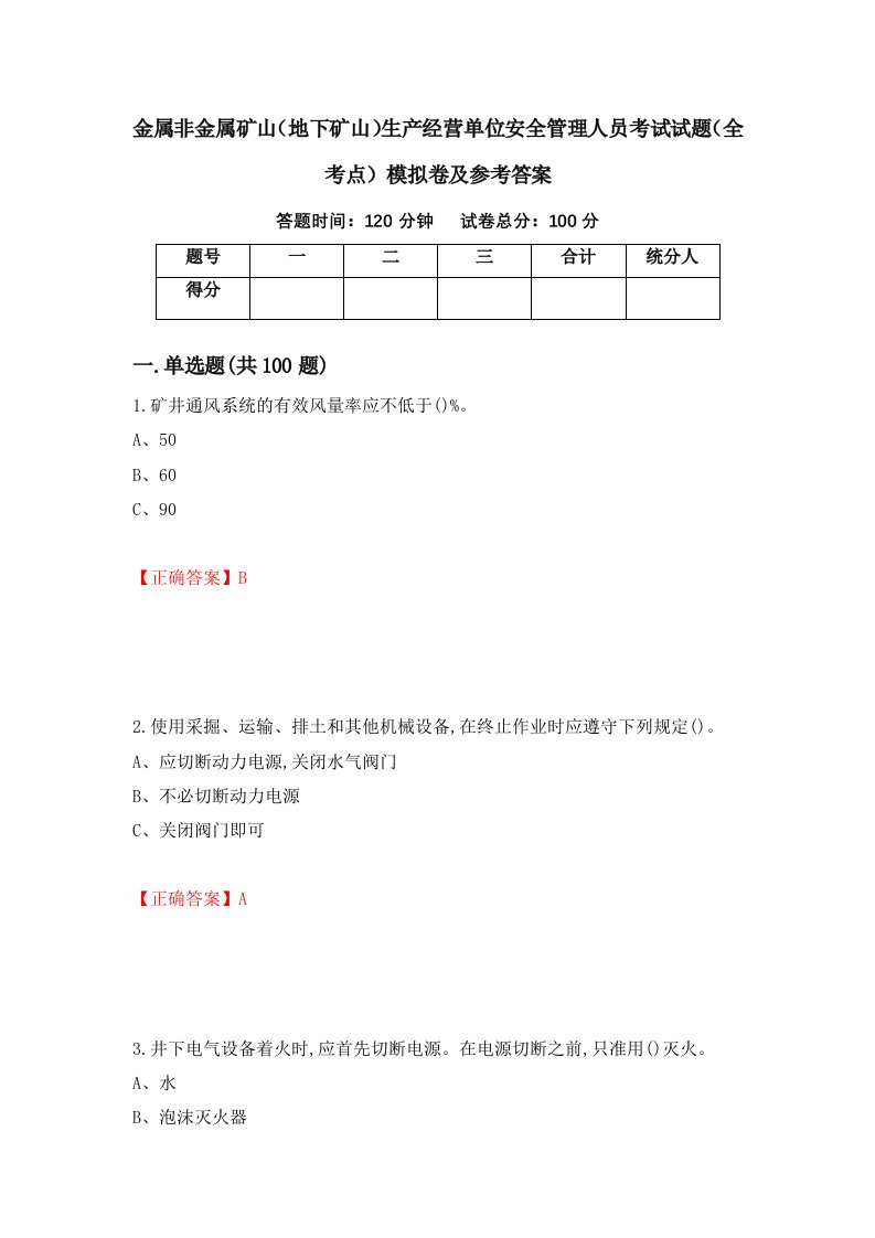 金属非金属矿山地下矿山生产经营单位安全管理人员考试试题全考点模拟卷及参考答案第2次