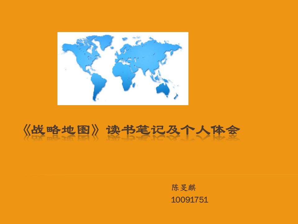 1018《战略地图》读书笔记及个人体会资料