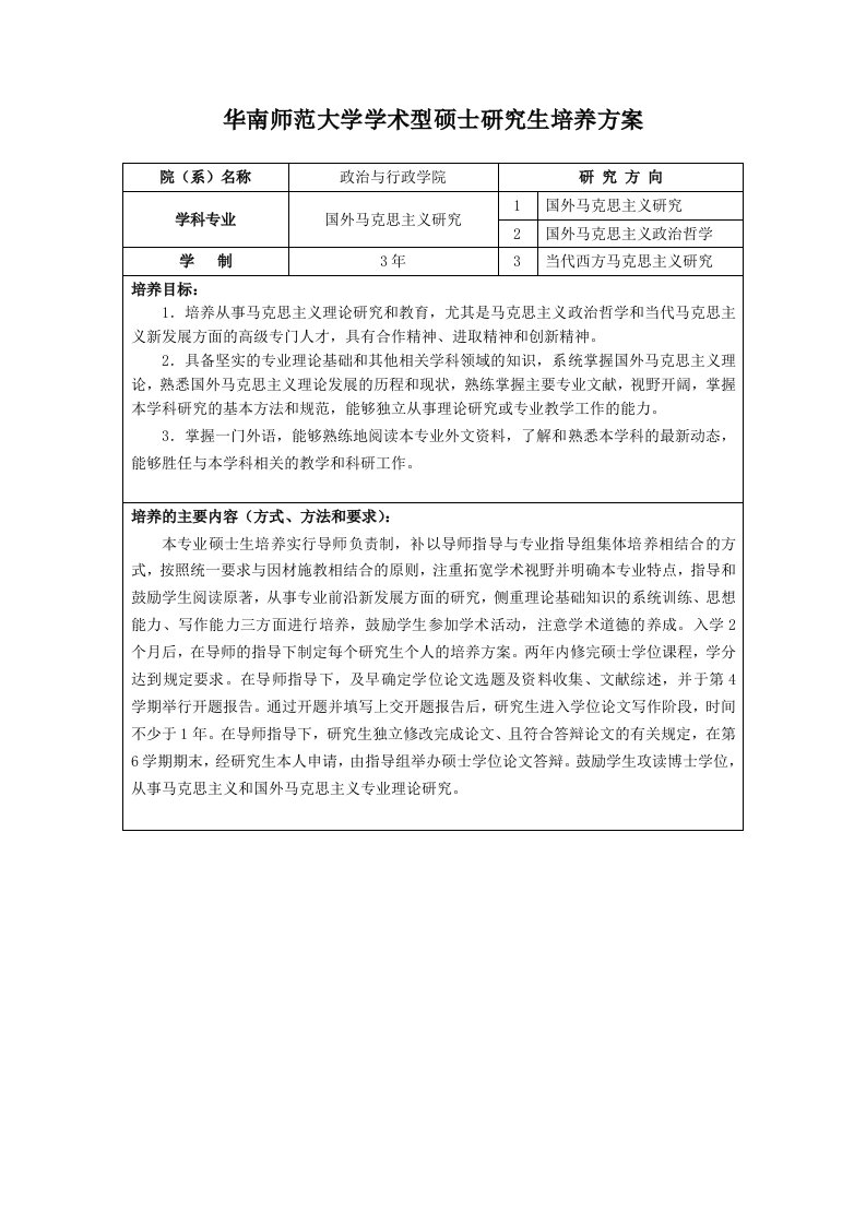 华南师范大学学术型硕士研究生培养方案