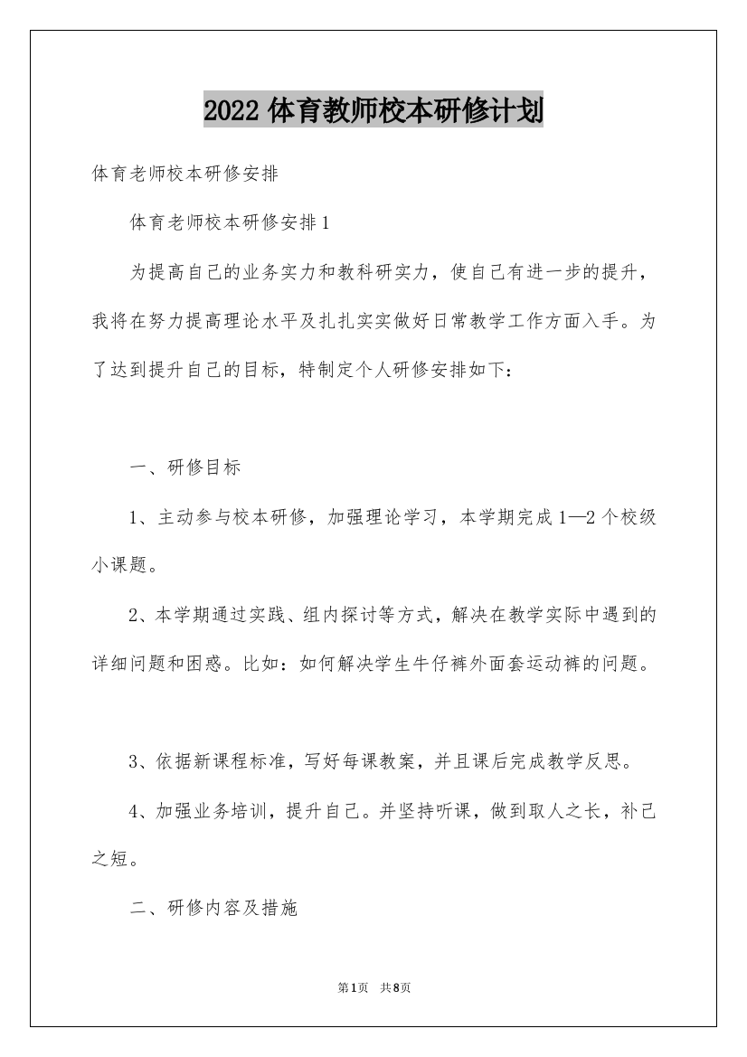 2022体育教师校本研修计划