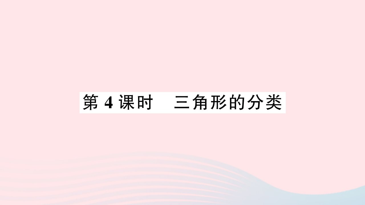 2023四年级数学下册七三角形平行四边形和梯形第4课时三角形的分类作业课件苏教版