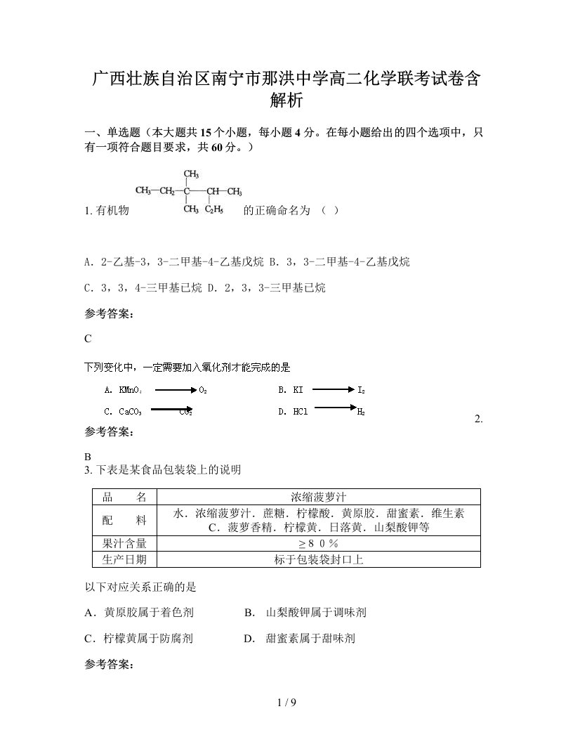 广西壮族自治区南宁市那洪中学高二化学联考试卷含解析