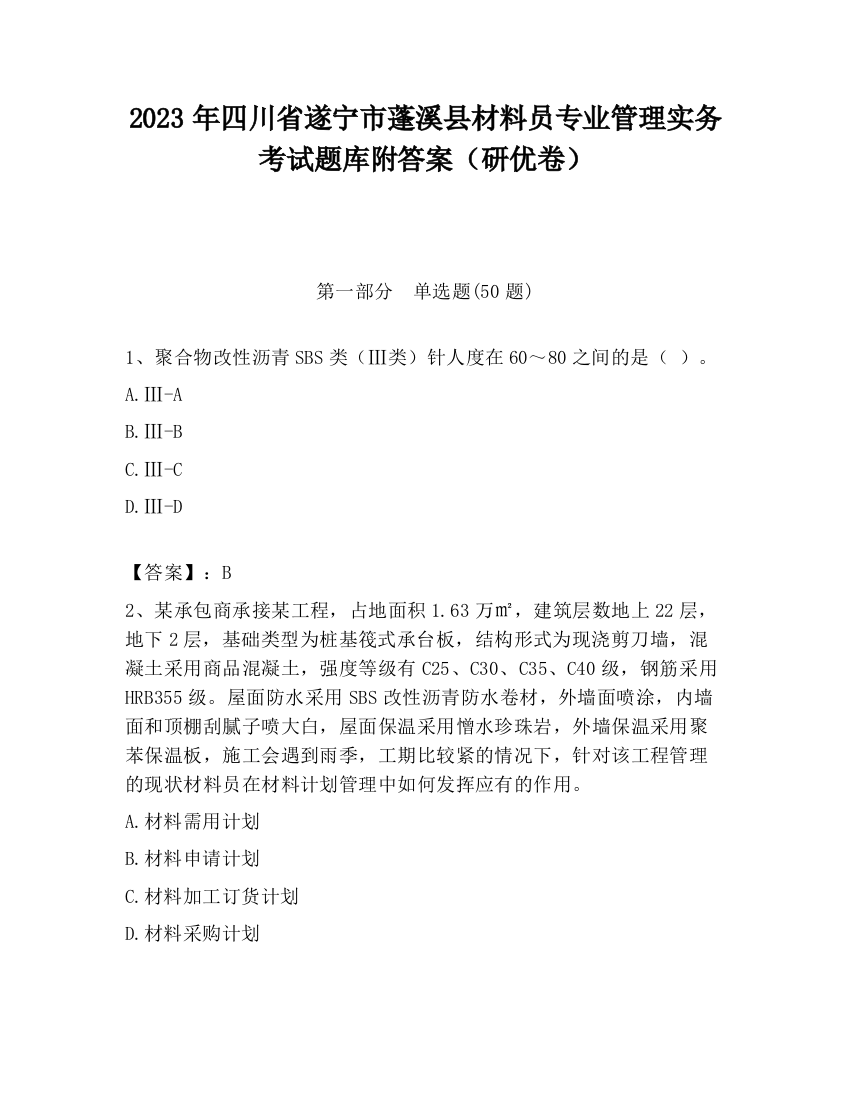 2023年四川省遂宁市蓬溪县材料员专业管理实务考试题库附答案（研优卷）