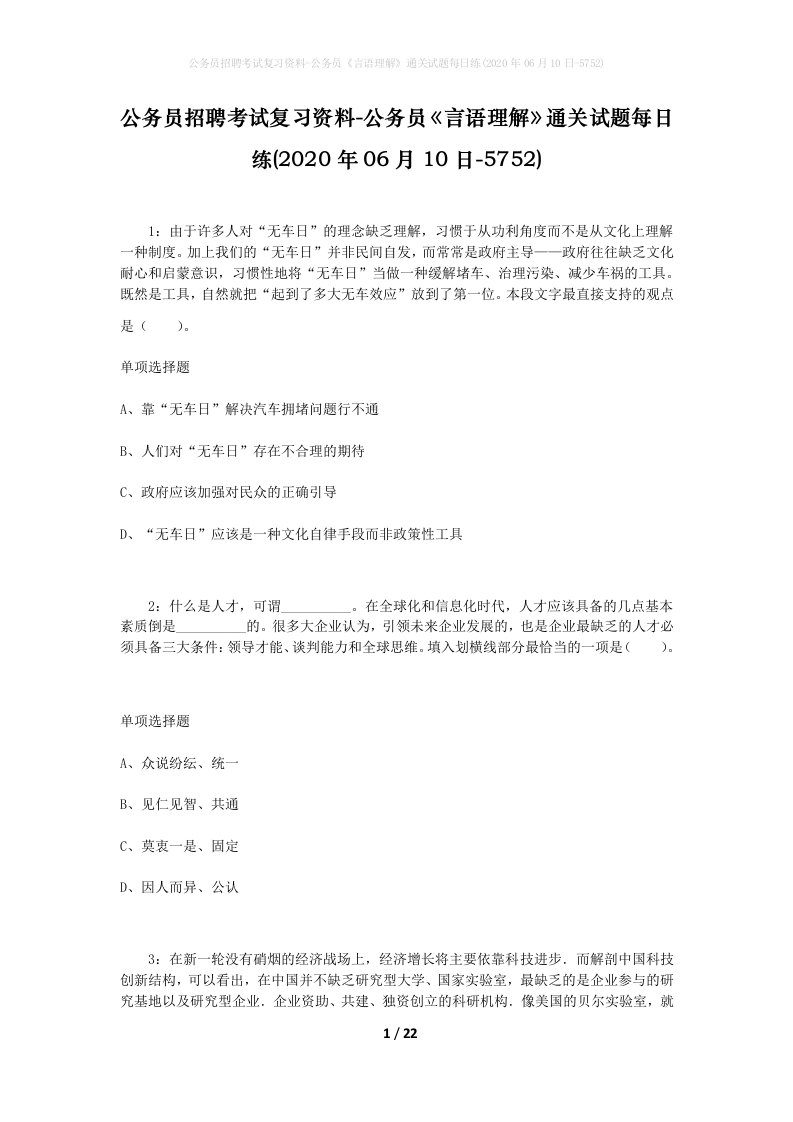 公务员招聘考试复习资料-公务员言语理解通关试题每日练2020年06月10日-5752