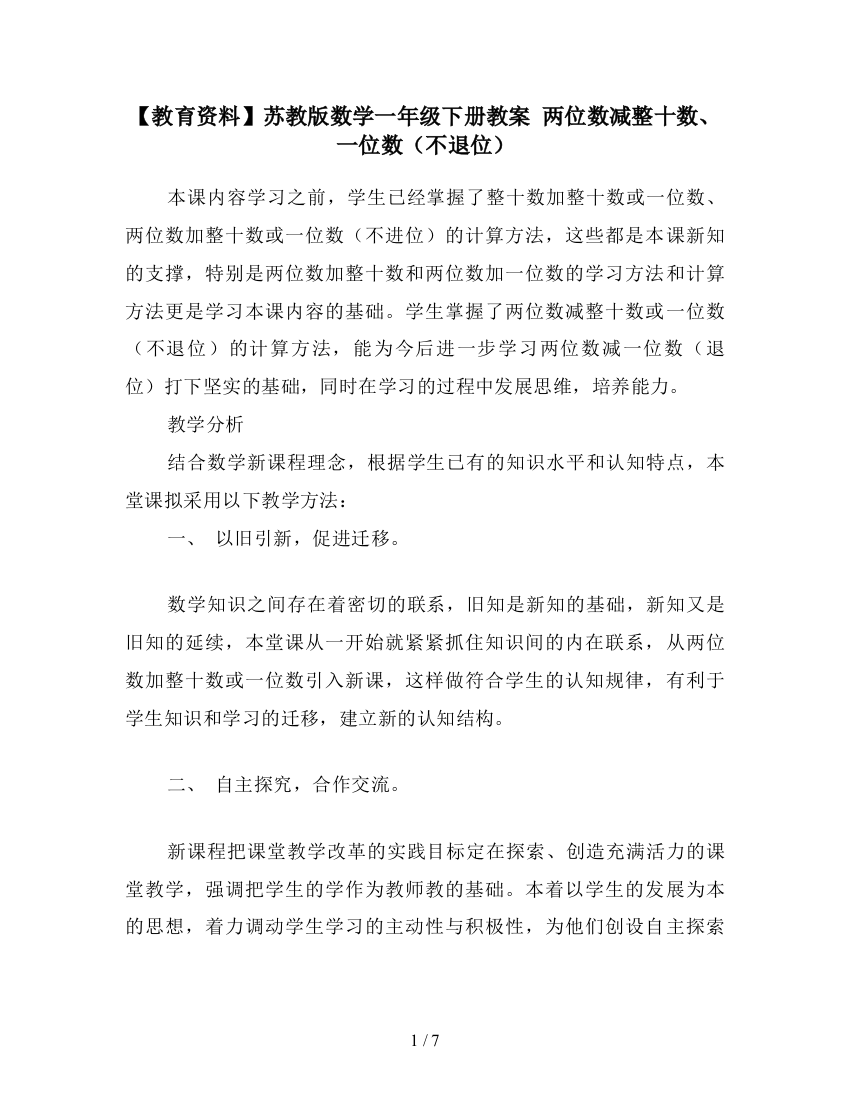 【教育资料】苏教版数学一年级下册教案-两位数减整十数、一位数(不退位)