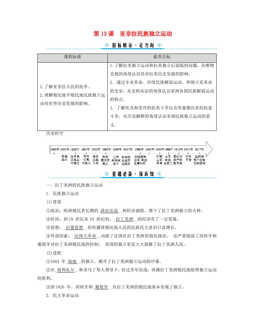 新教材适用2023_2024学年高中历史第6单元世界殖民体系与亚非拉民族独立运动第13课亚非拉民族独立运动学案部编版必修中外历史纲要下