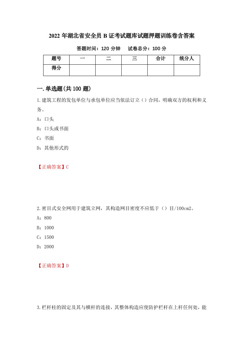 2022年湖北省安全员B证考试题库试题押题训练卷含答案33