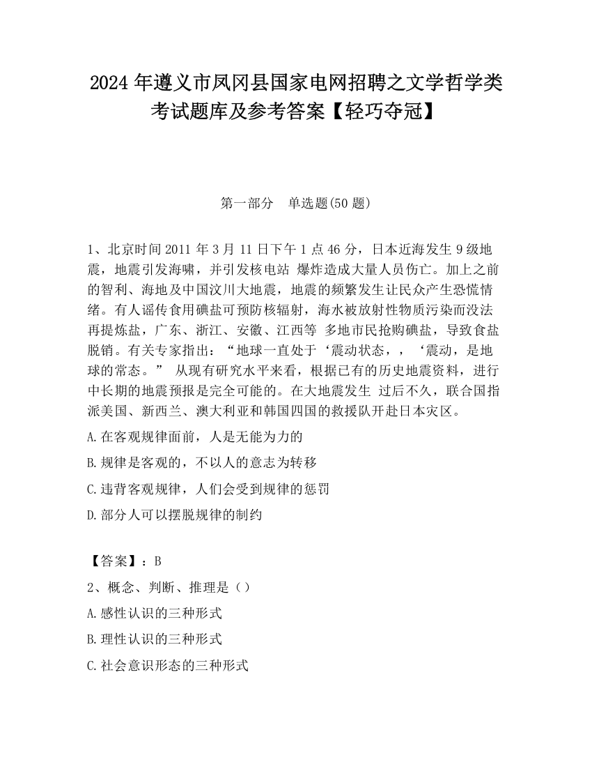 2024年遵义市凤冈县国家电网招聘之文学哲学类考试题库及参考答案【轻巧夺冠】