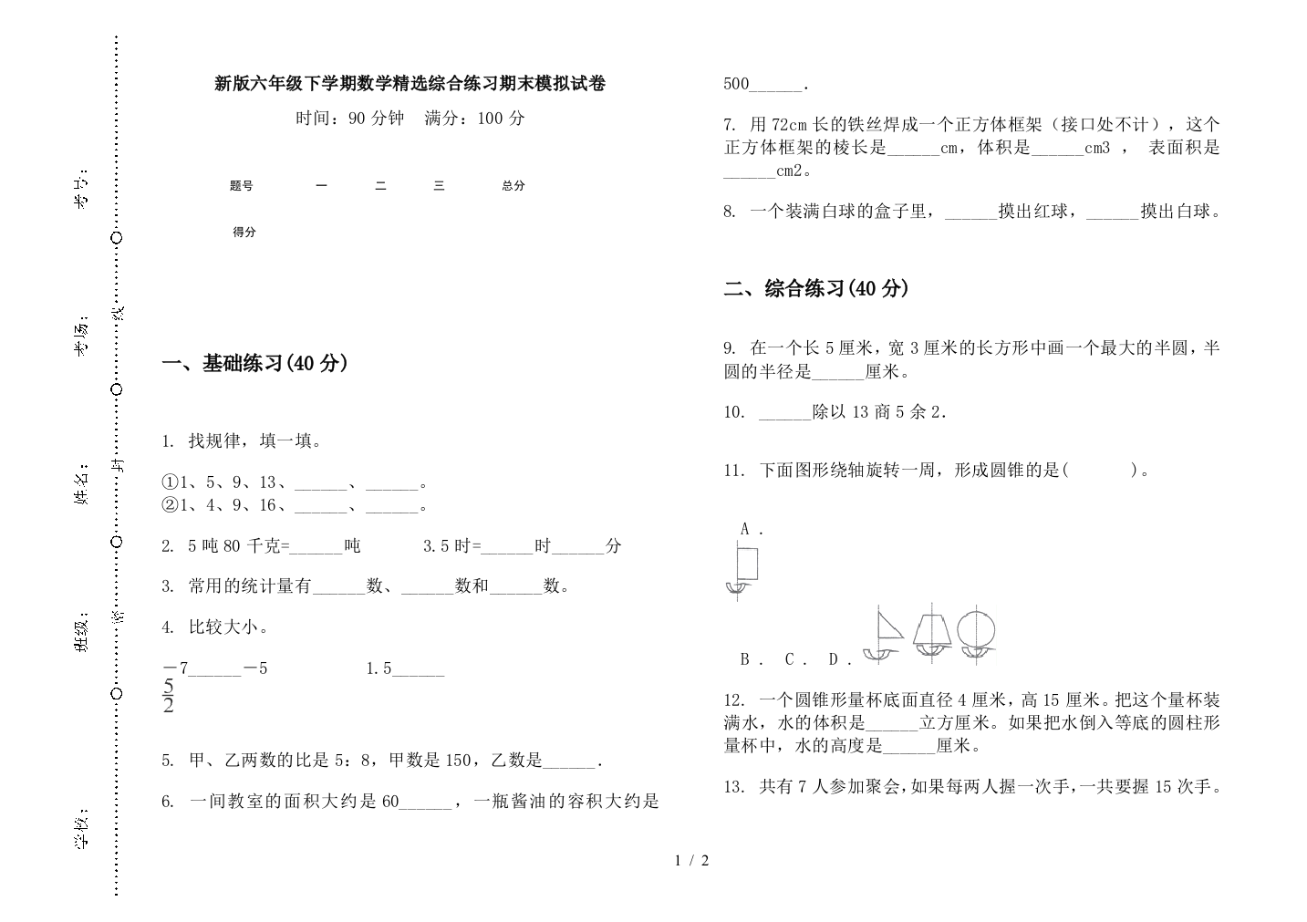 新版六年级下学期数学精选综合练习期末模拟试卷