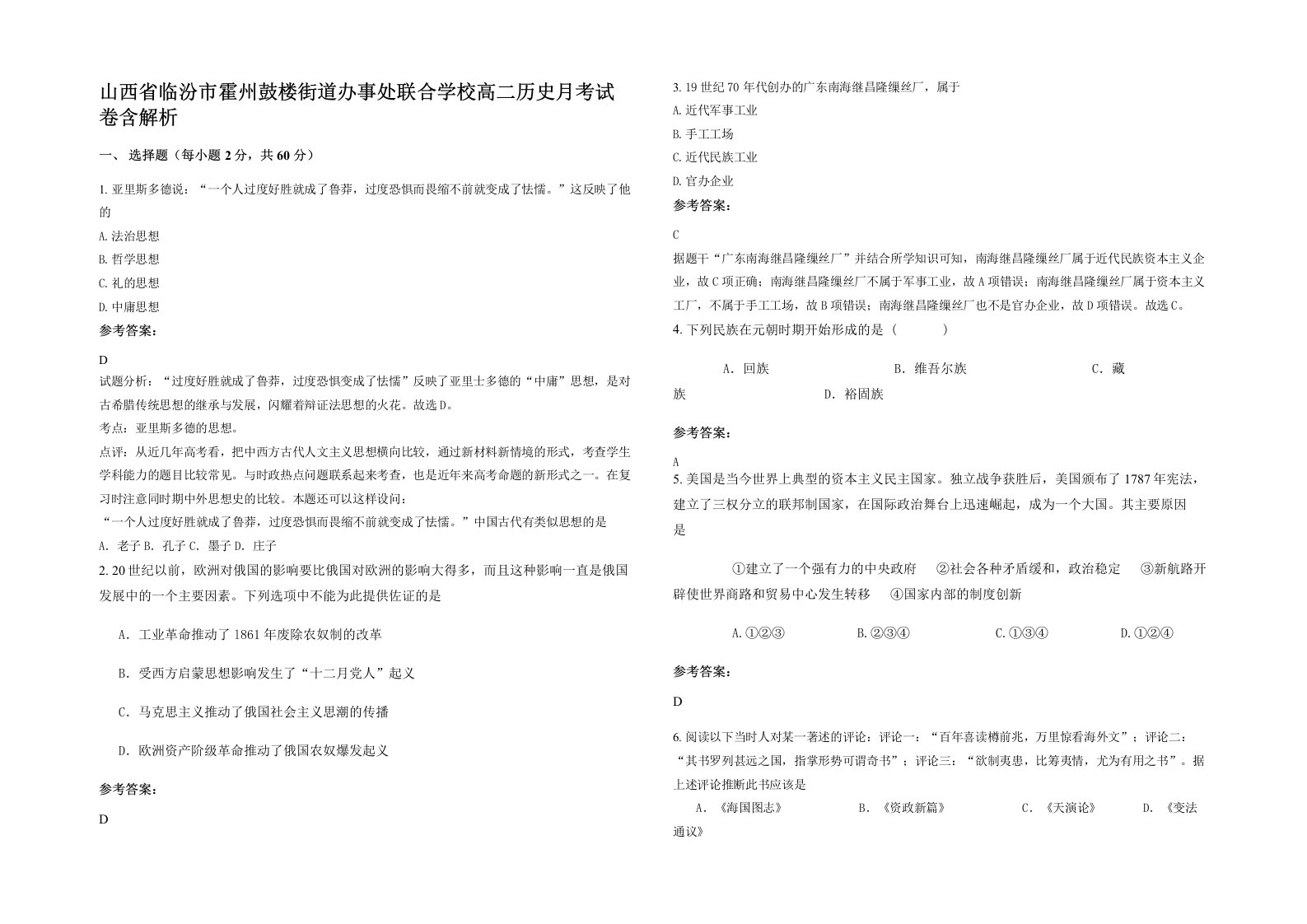 山西省临汾市霍州鼓楼街道办事处联合学校高二历史月考试卷含解析