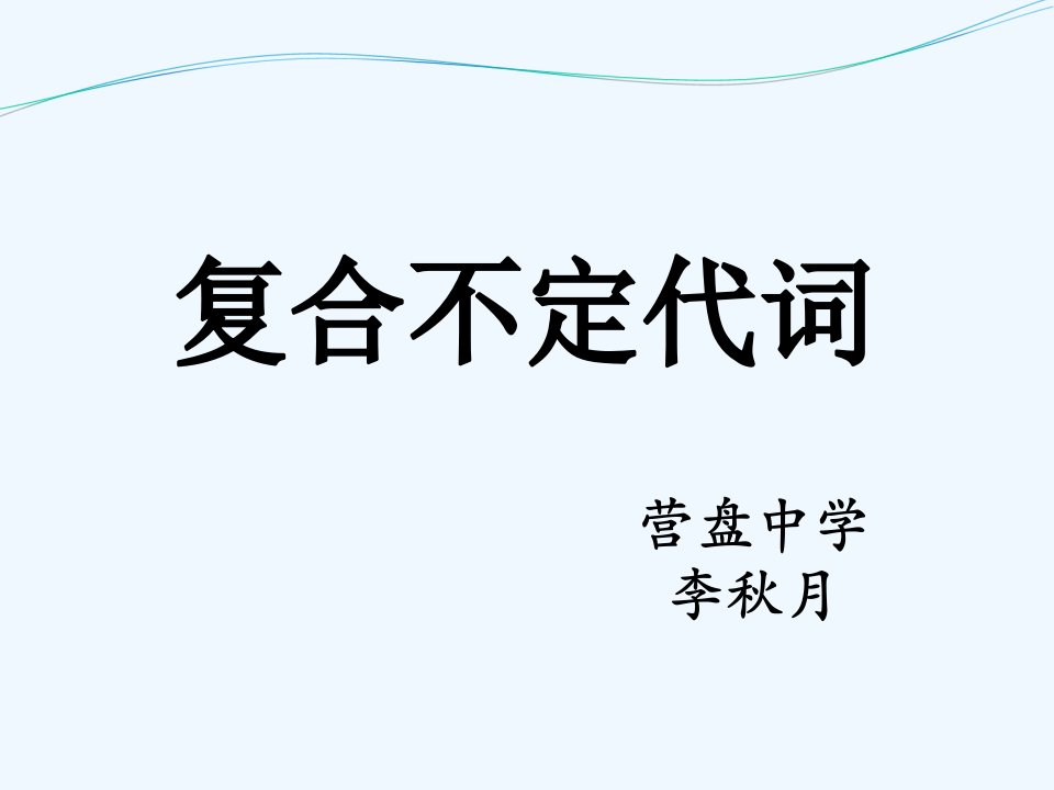 初中英语人教版八年级上册复合不定代词