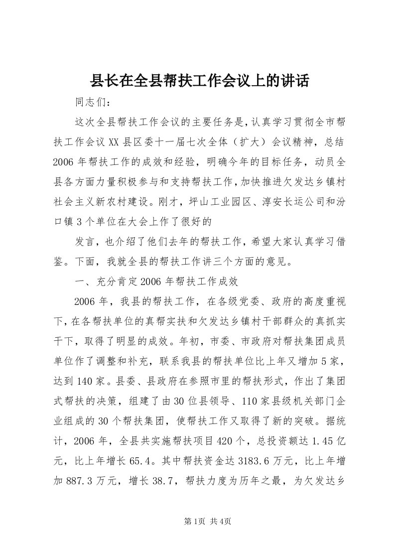 6县长在全县帮扶工作会议上的致辞