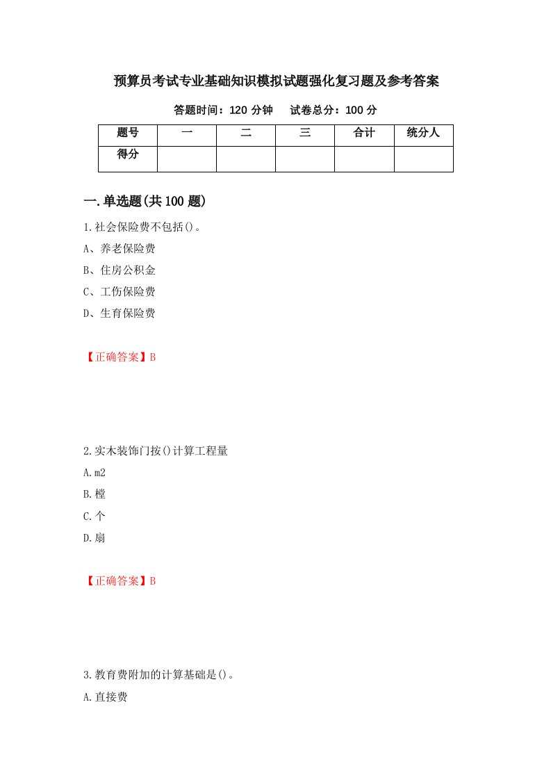 预算员考试专业基础知识模拟试题强化复习题及参考答案第7套