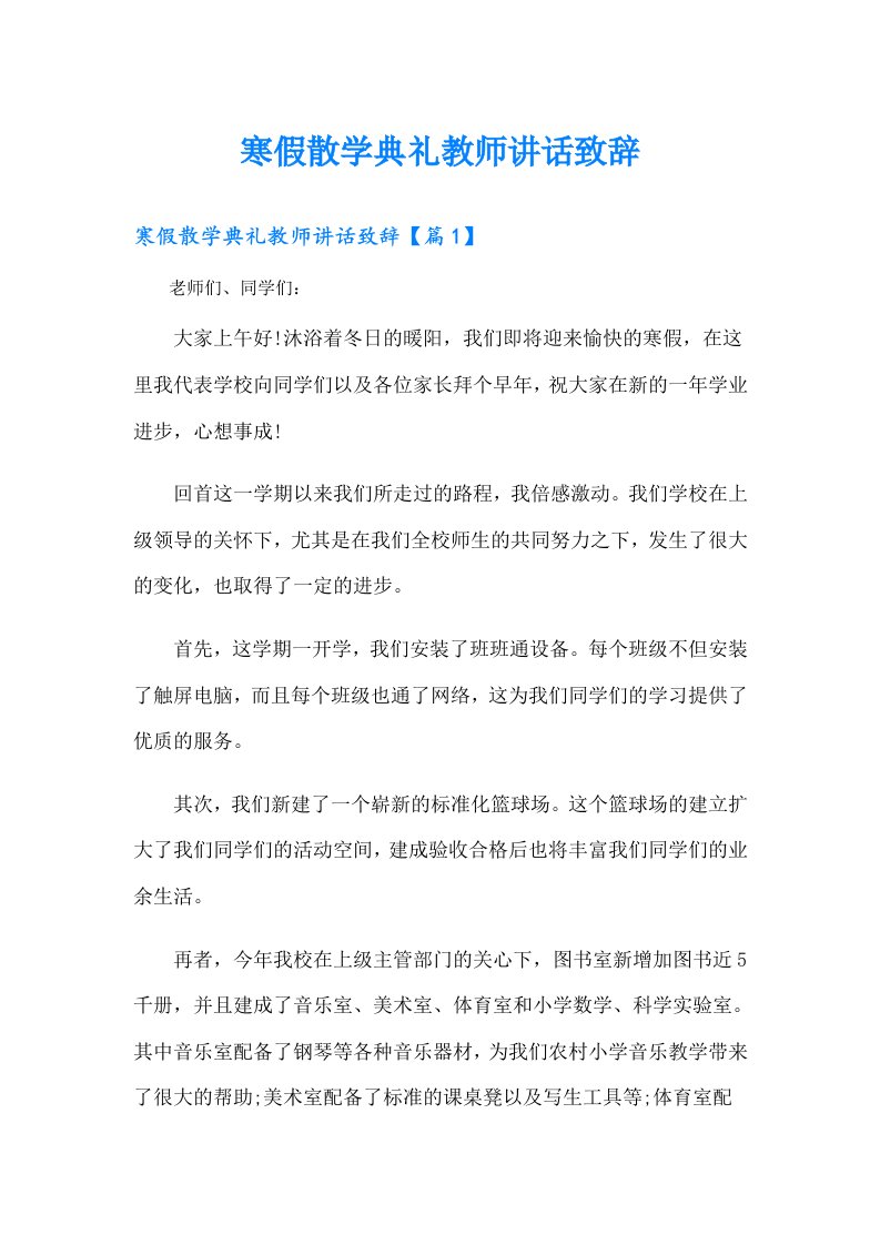 寒假散学典礼教师讲话致辞