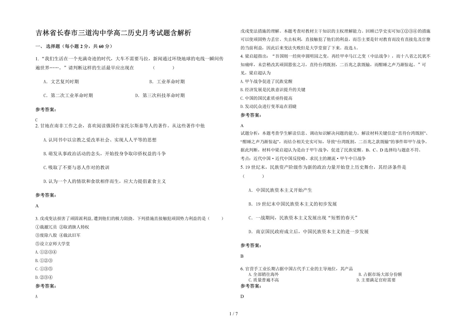 吉林省长春市三道沟中学高二历史月考试题含解析