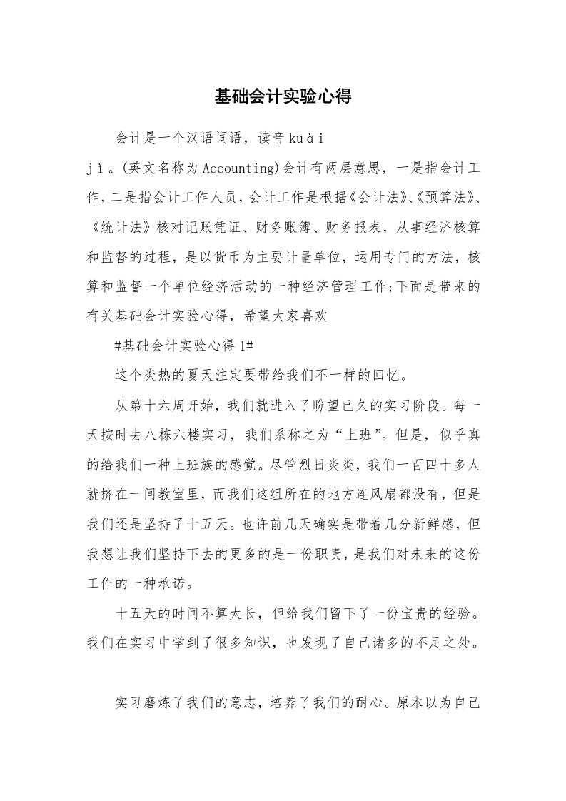 学生心得_基础会计实验心得